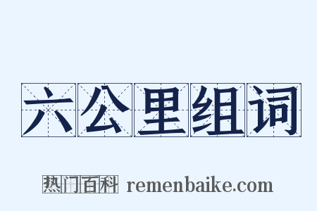 六公里组词是什么意思的图片